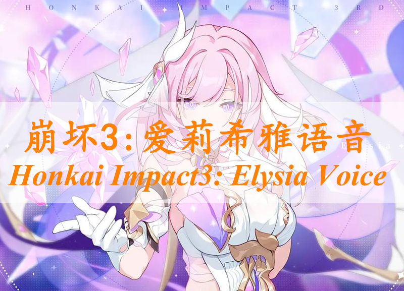 【钢4】崩坏3：兵种兵模+爱莉希雅语音（1.17 1.18）-懒狗资源站