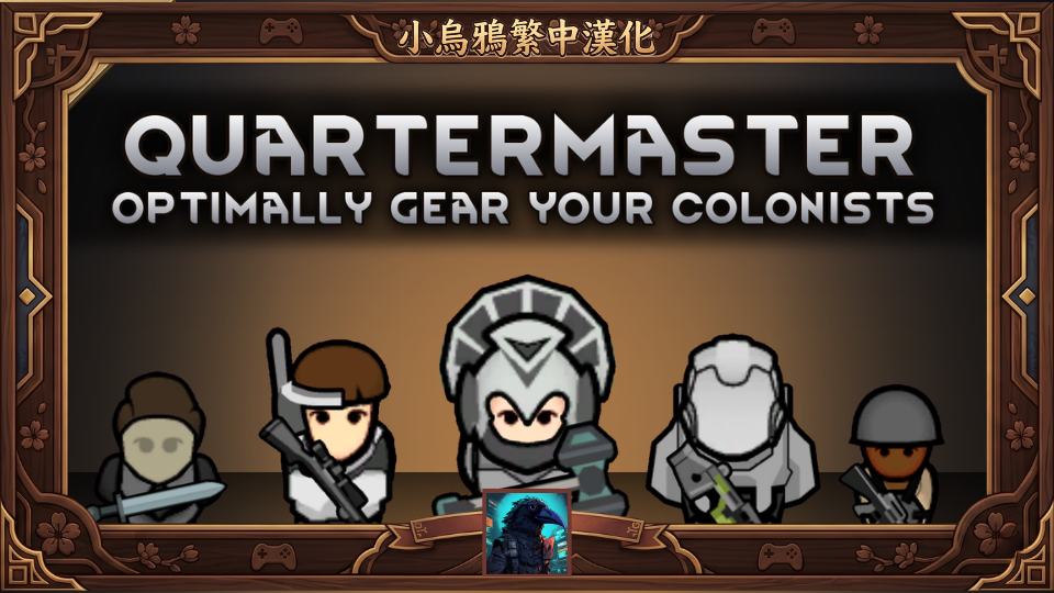 Quartermaster - 繁體中文漢化