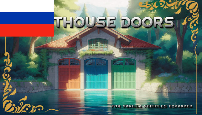 Boathouse Doors rus mod preview for RimWorld