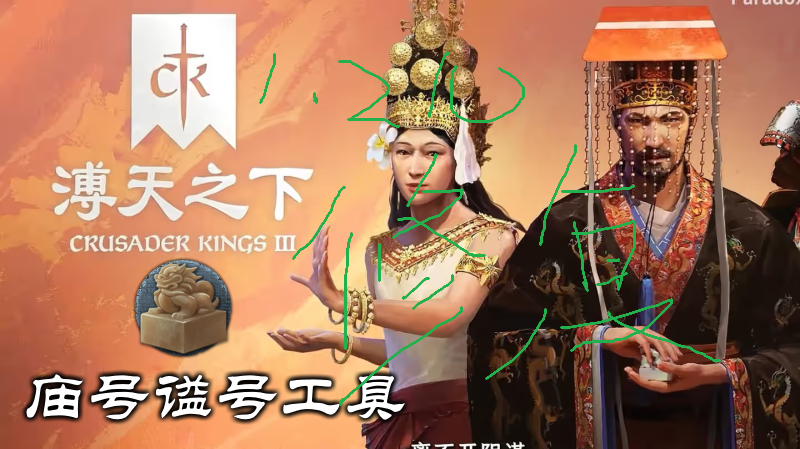 中华圈庙号年号谥号称呼修复补丁