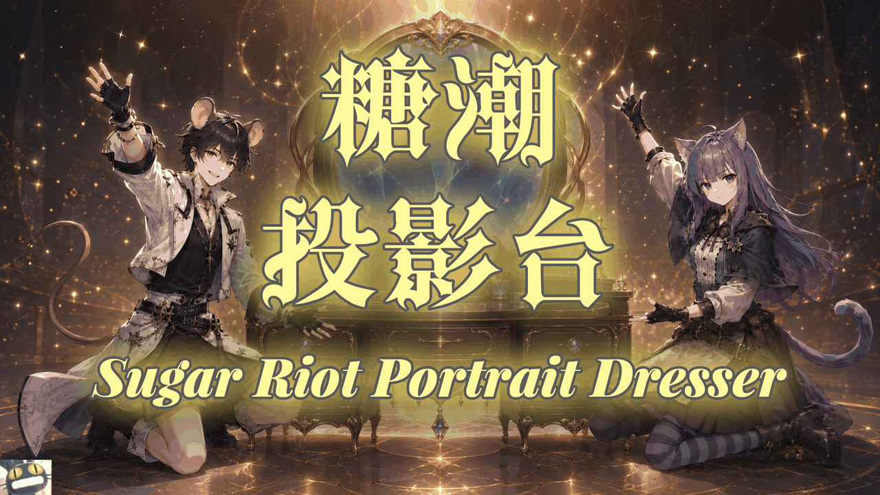 【索取猫】糖潮投影台 / [Gimme Cat] Sugar Riot Portrait Dresser