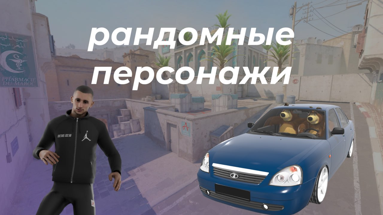Рандомные персонажи (Литвин, Мелстрой, Губка Боб и другие)