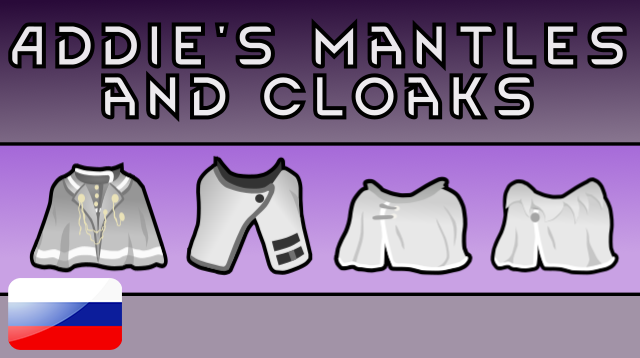 Addie's Mantles and Cloaks - Русификатор