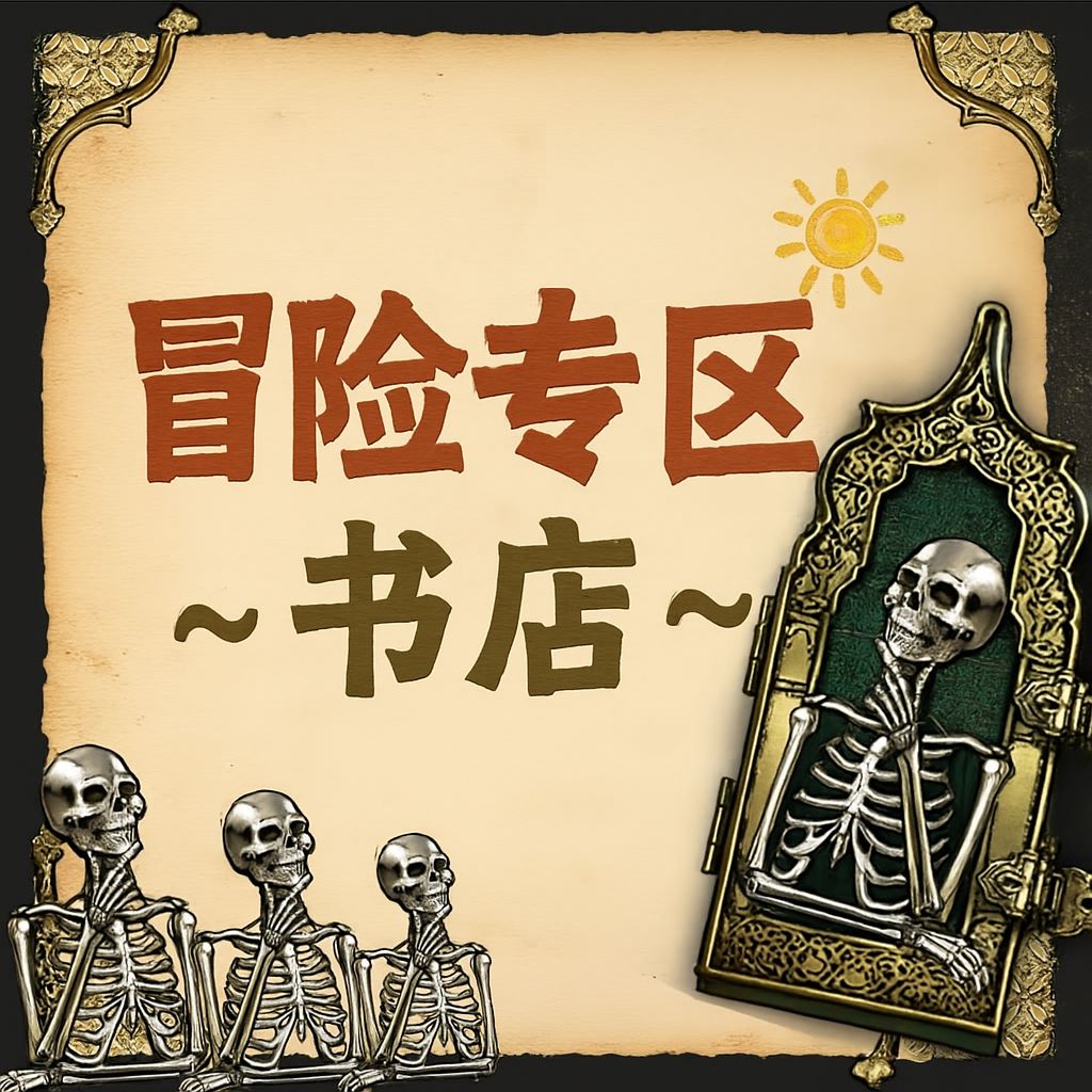 冒险专区