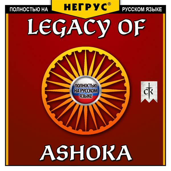 Legacy of Ashoka [RU]