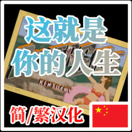 This Is Your Life丨这是你的人生 简/繁汉化_33Jhl – Project Zomboid Mod