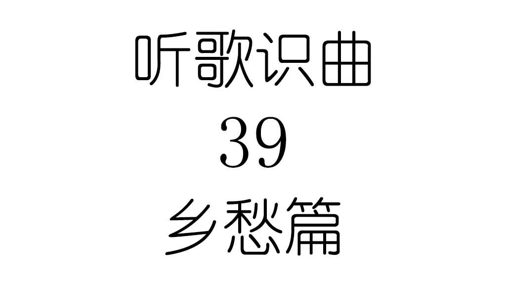 听歌识曲39乡愁篇