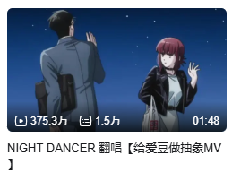抖音肥宅雪橇-NIGHT DANCER 翻唱