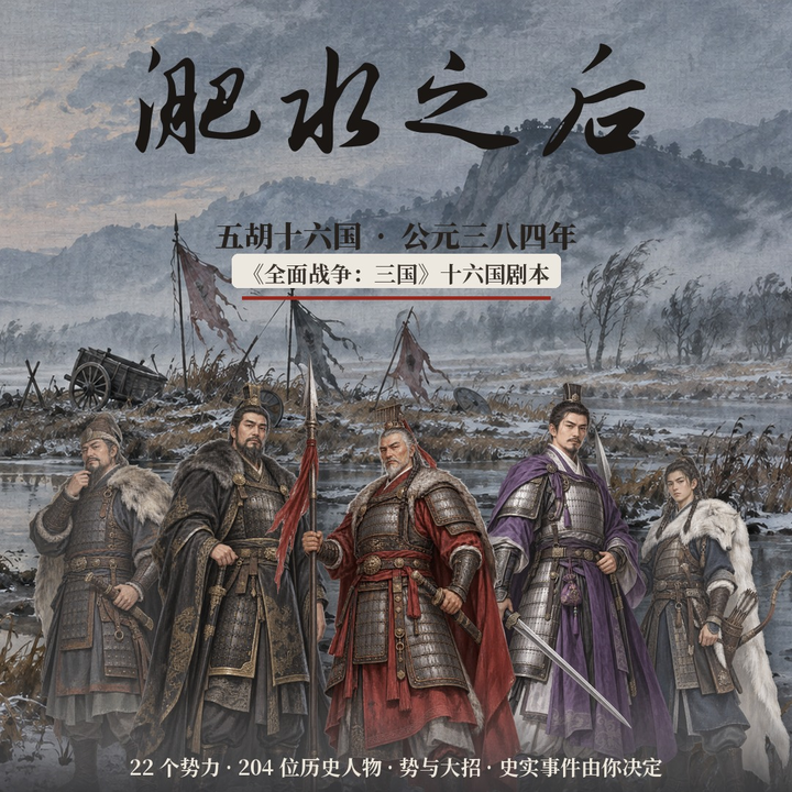 384 · 淝水之后：十六国新战役（替换八王之乱）| After Fei River: new campaign, replaces Eight Princes