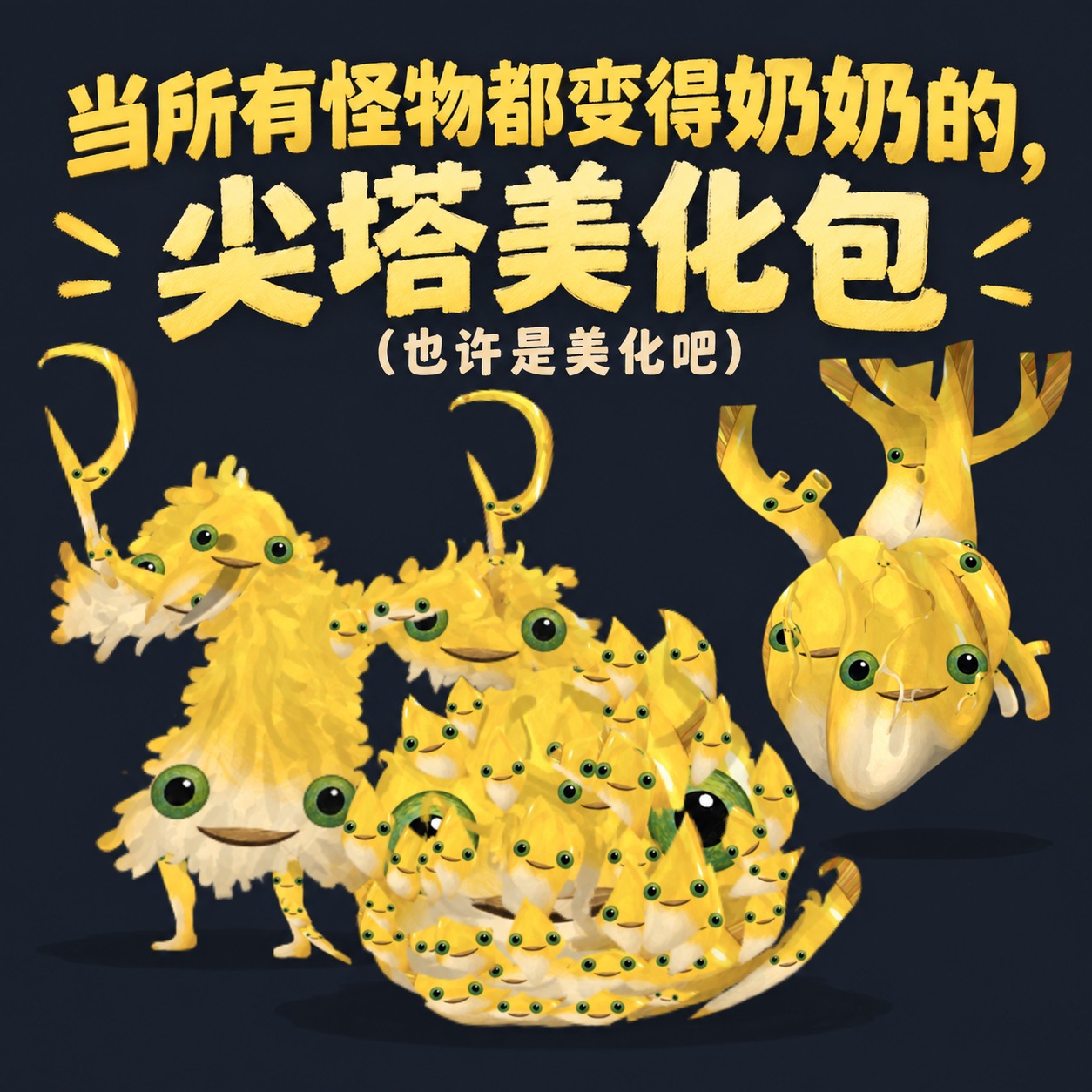 当所有怪物都变得奶奶的，尖塔美化包（也许是美化吧） preview