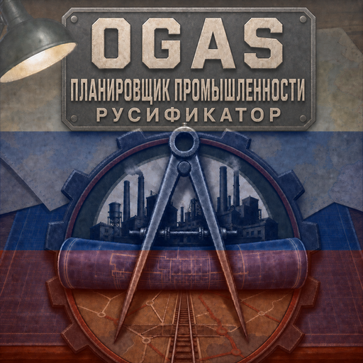 OGAS: Industrial Planning Assistant: Русская локализация