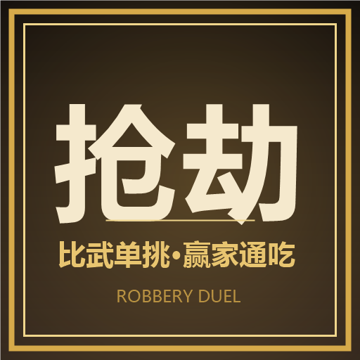 抢劫 (Robbery)