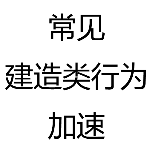 常见建造类行为加速