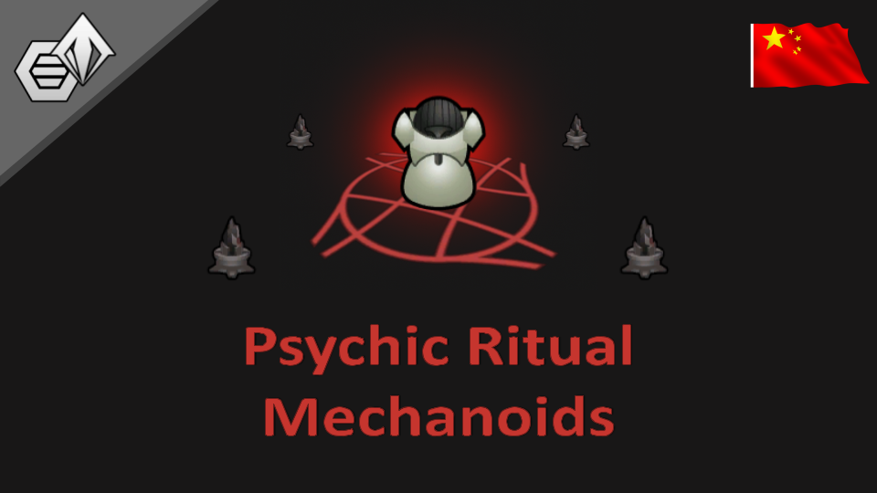 Psychic Ritual Mechanoids_zh 心灵仪式机