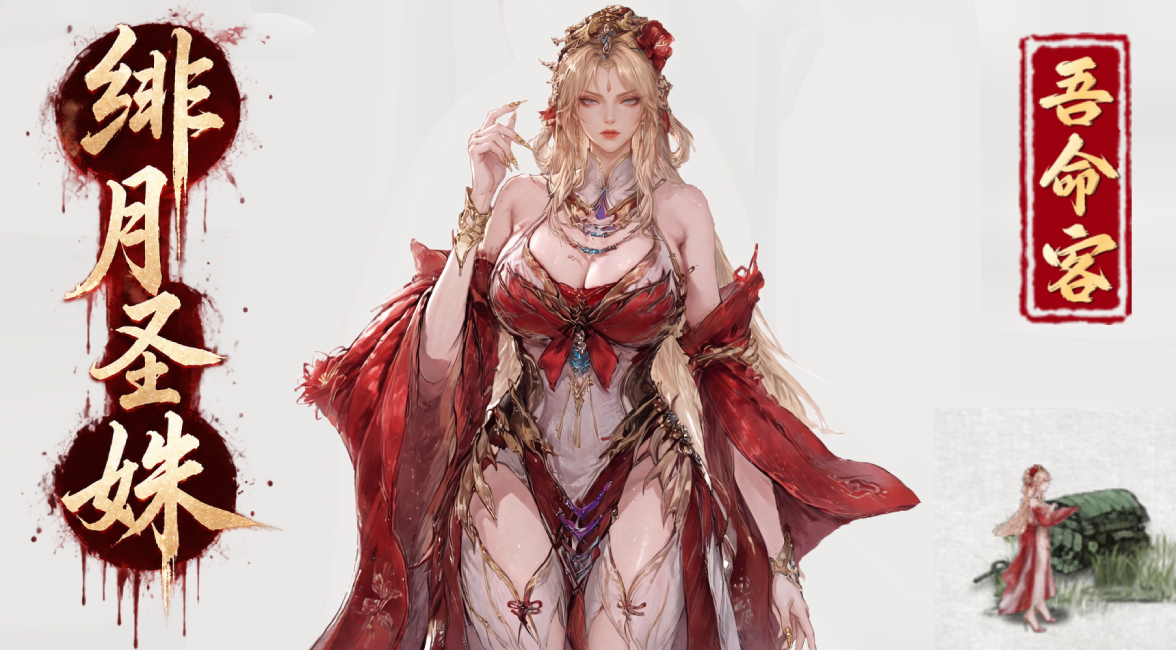 <color=#2422CE>【吾命客】</color><color=#B22222><size=30>绯月圣姝</size></color> preview
