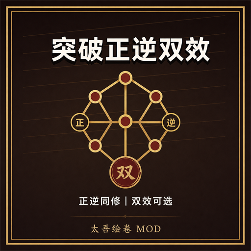突破正逆双效