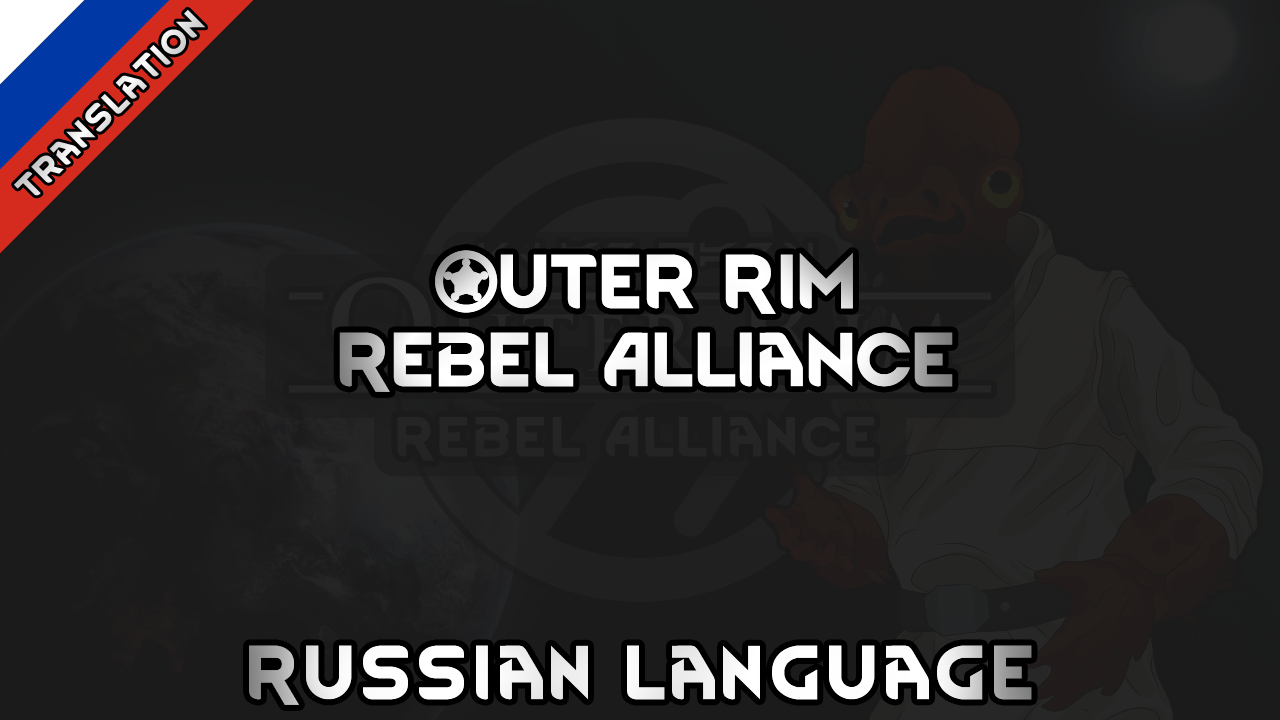 Outer Rim - Rebel Alliance Russian Language
