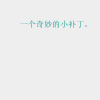 一个补丁