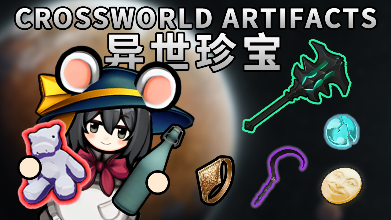 Crossworld Artifacts 异世珍宝