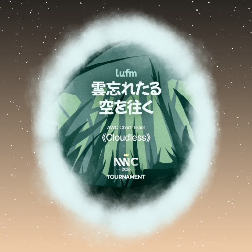 らふむ - 雲忘れたる空を往く