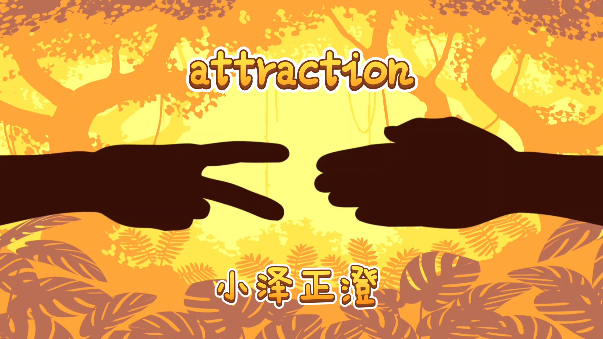 attraction - 小泽正澄