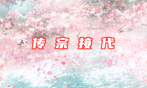 生子传宗接代 preview