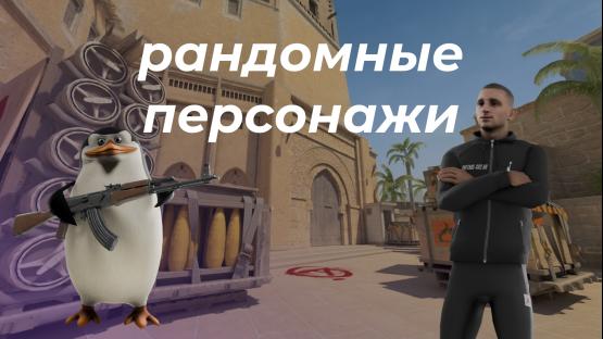 RANDOM MODELS MIRAGE – Counter-Strike 2 Mod