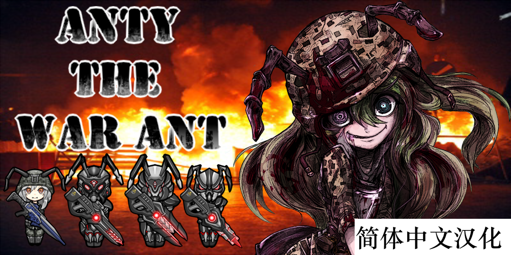 Anty the war ant race蚁族简体中文汉化
