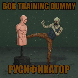 BOB Training Dummy [B42] - Русификация