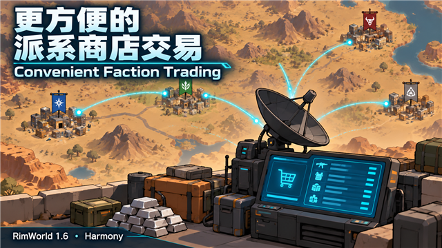 更方便的派系商店交易 / Convenient Faction Trading