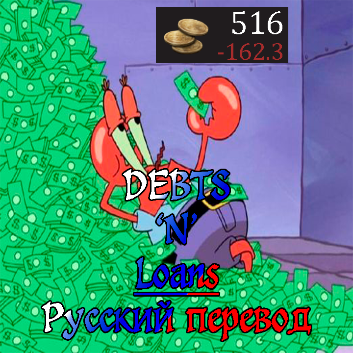 Debts and Loans - Русский перевод