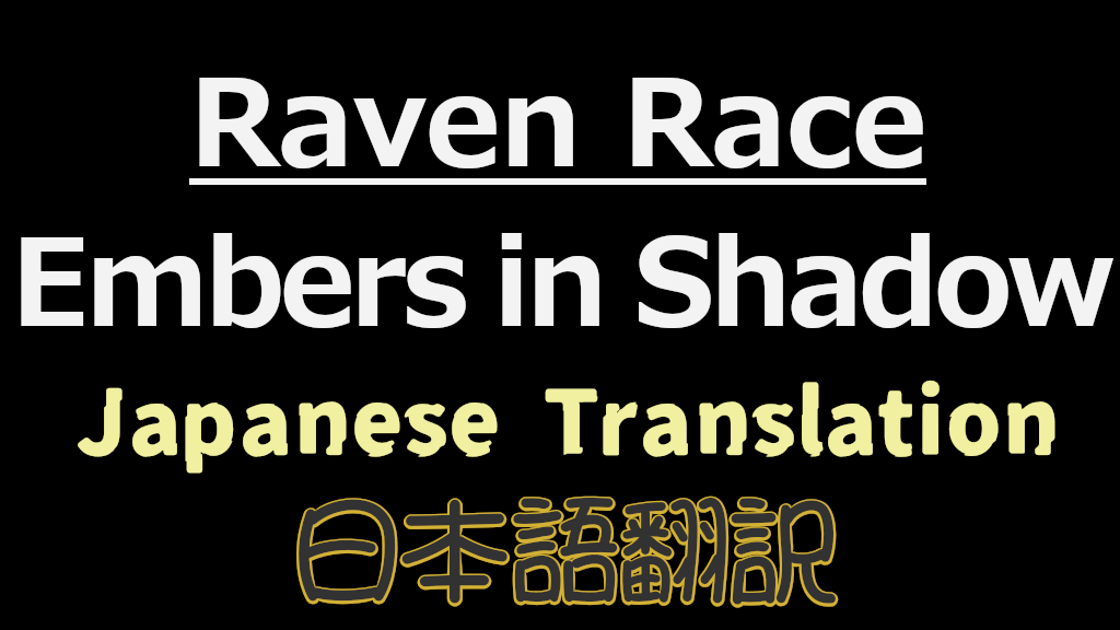 Raven Race - Embers in Shadow 日本語翻訳