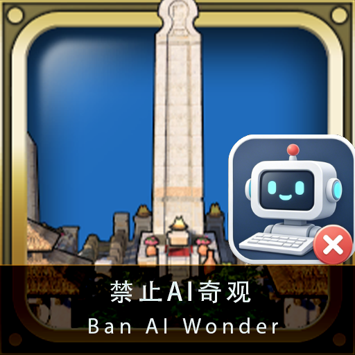 禁止AI奇观