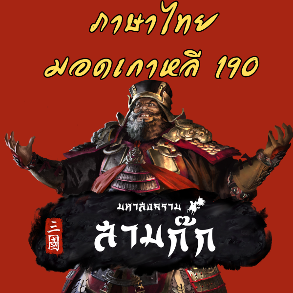 แก้ชื่อภาษาไทยมอดเกาหลี 190 preview