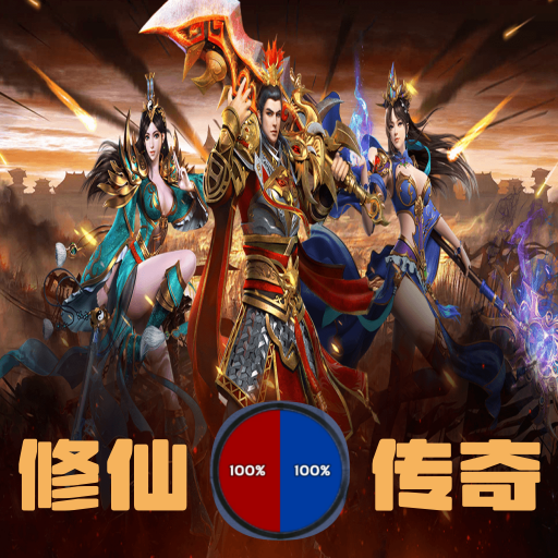 修仙传奇系统