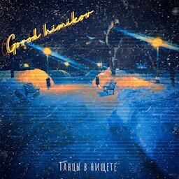 True Music: Gorod Himikov