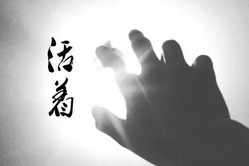 活着