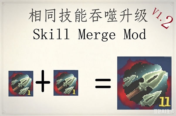 相同技能吞噬升级 SkillMergeMod