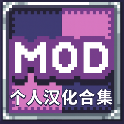 个人汉化合集 – tModLoader Mod