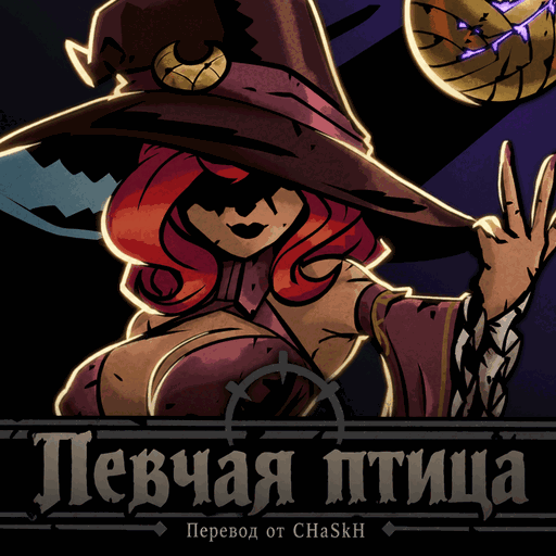 The Songbird / Певчая птица — Russian Localization preview