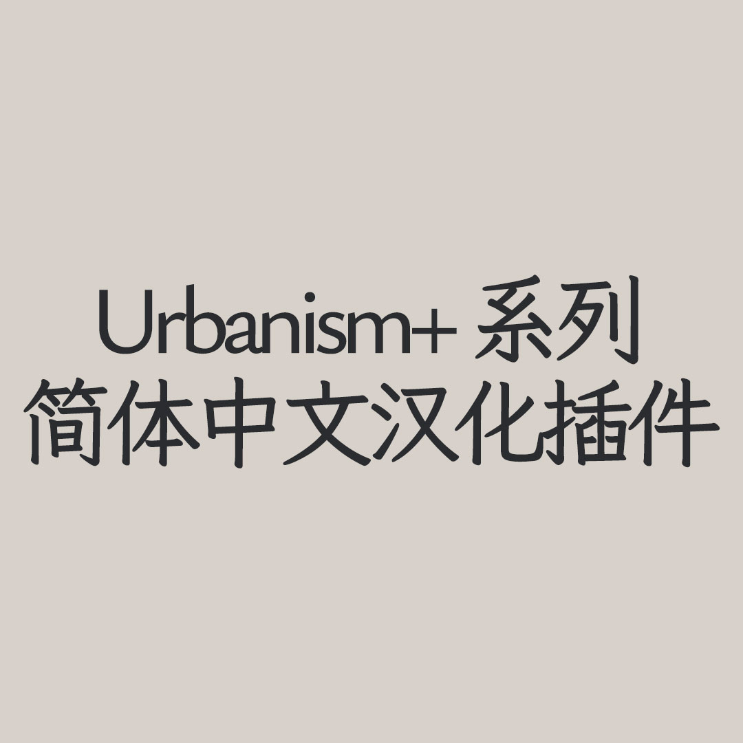 【机翻汉化・简中】Urbanism+ 系列 CN