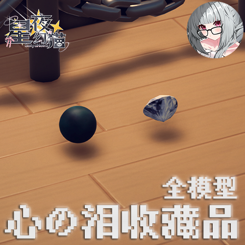 (带模型)非洲之心 × 海洋之泪 三角洲收藏品