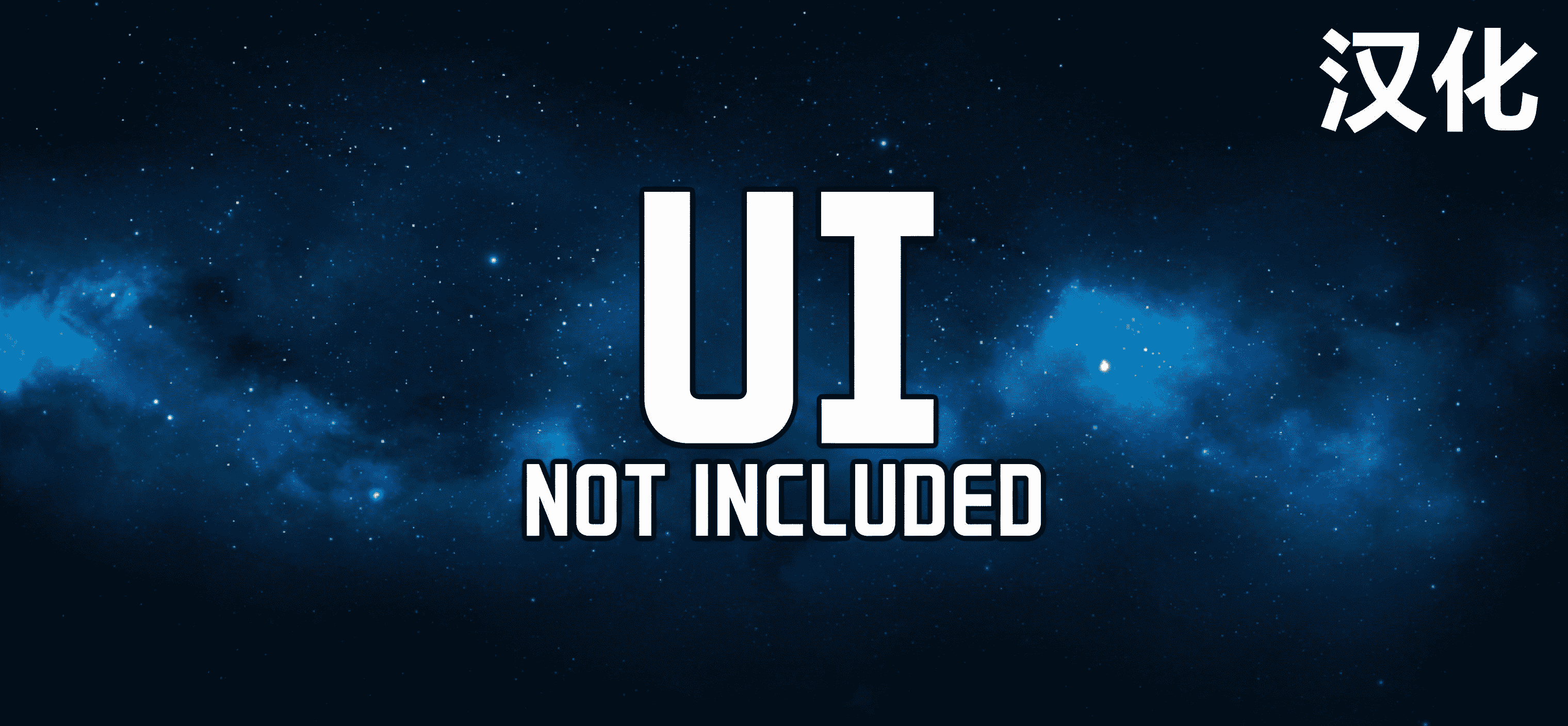UI Not Included 系列汉化