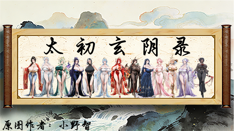 【电子星】太初玄阴录