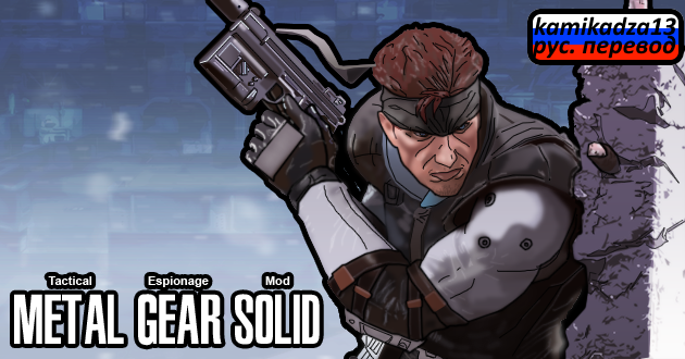 [RH2] Metal Gear Solid rus