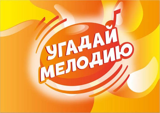 Угадай мелодию "Зарубежные хиты"