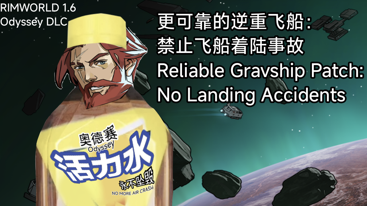 Reliable Gravship Patch:No Landing Accidents 更可靠的逆重飞船：禁止飞船着陆事故