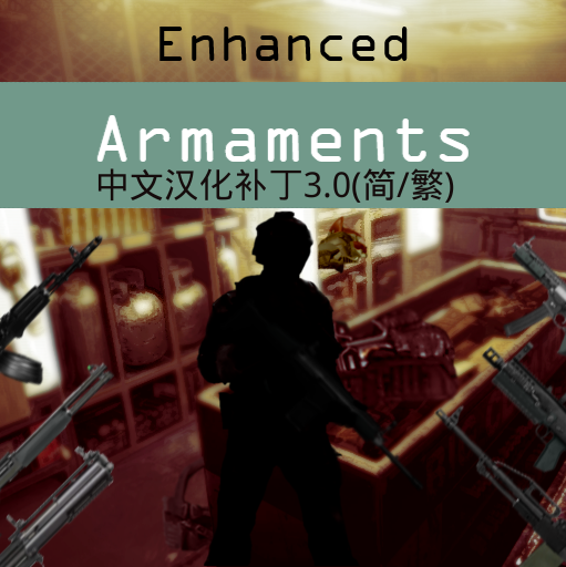 Enhanced Armaments中文（包括繁体）汉化补丁3.0 – Barotrauma Mod