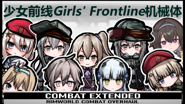 【GF】少女前线机械体 - CombatExtended 兼容补丁