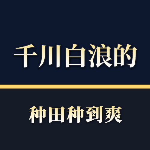 千川白浪的种田种到爽